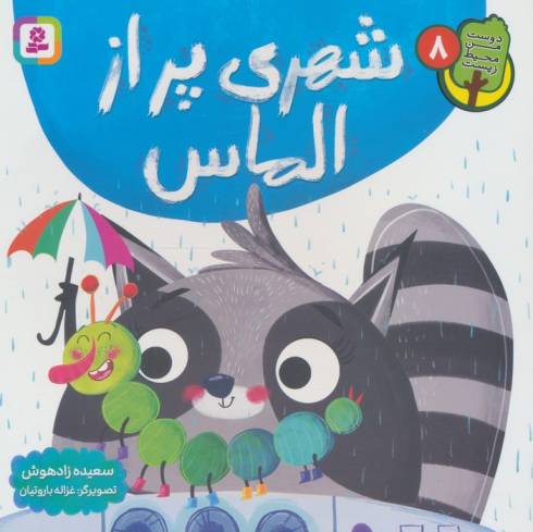 دوست من محیط زیست 8 (شهری پر از الماس)،(گلاسه)