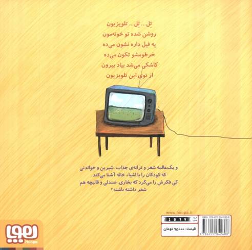 تر تر ترانه 2 (تل... تل... تلویزیون و نه شعر دیگر)،(گلاسه)