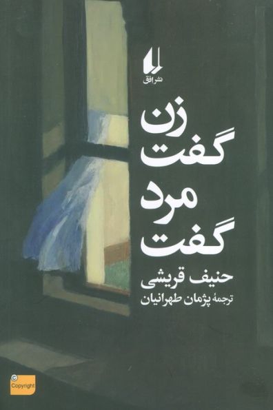 زن گفت مرد گفت