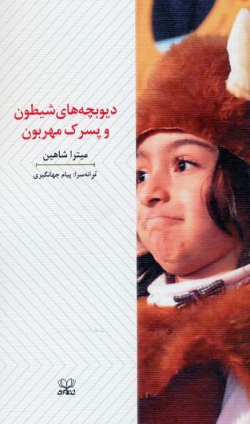 دیوبچه های شیطون و پسرک مهربون (نمایشنامه)