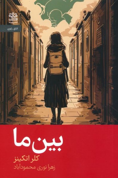 بین ما