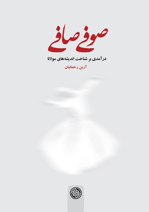 صوفی صافی (درآمدی بر شناخت اندیشه های مولانا)