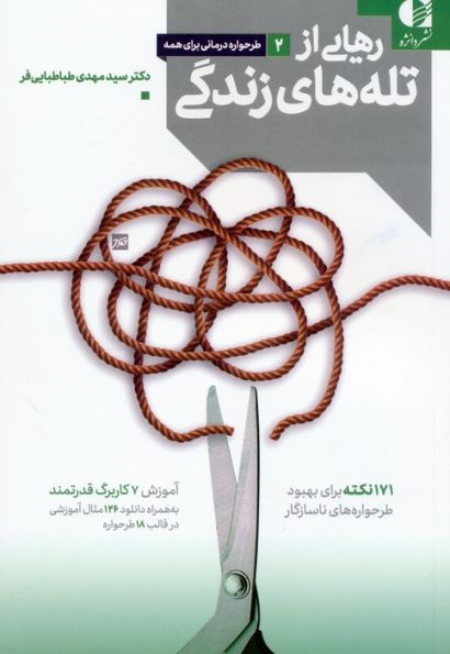 رهایی از تله های زندگی (171 نکته برای بهبود طرحواره های ناسازگار)