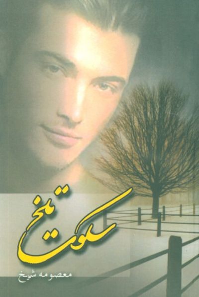 سکوت تلخ