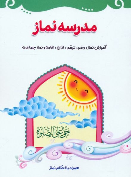 مدرسه نماز