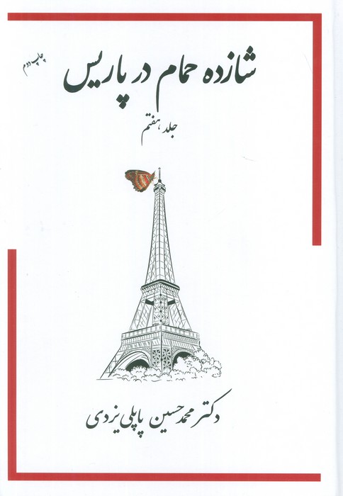 شازده حمام 7 (در پاریس)