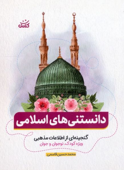 دانستنی های اسلامی (گنجینه ای از اطلاعات مذهبی ویژه کودک،نوجوان و جوان)