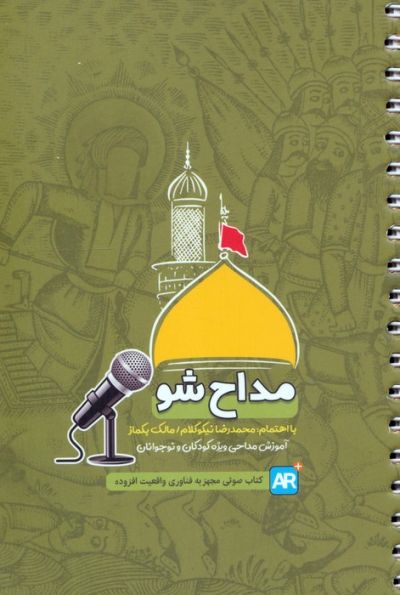 مداح شو (آموزش مداحی ویژه کودکان و نوجوانان)،(سیمی)