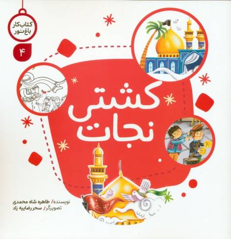 کتاب کار باغ نور 4 (کشتی نجات)