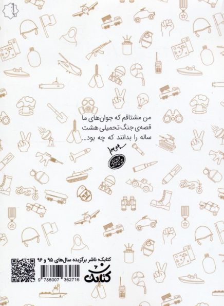 598 معمای دفاع مقدس (دانستنی هایی از جنگ تحمیلی)
