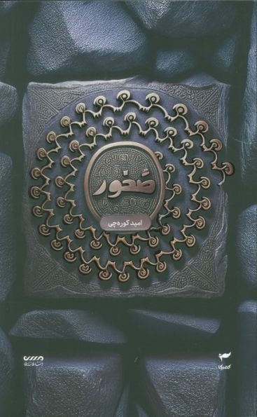 میرانا 3 (صخور)