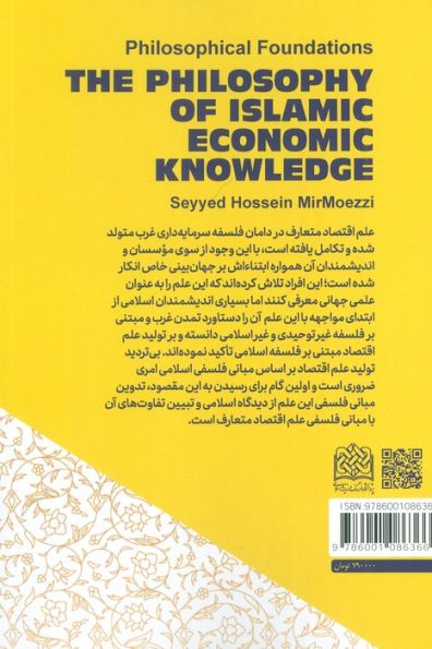 فلسفه دانش اقتصاد اسلامی (مبانی فلسفی)