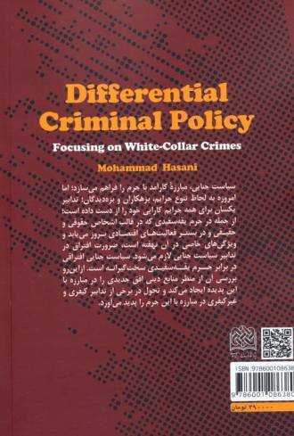 سیاست جنایی افتراقی (با تاکید بر جرایم یقه سفیدی)