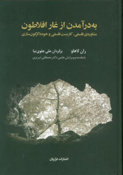 به درآمدن از غار افلاطون (مشاوره ی فلسفی،کاربست فلسفی و خوددگرگون سازی)