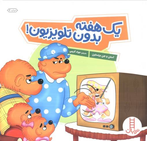 یک هفته بدون تلویزیون! (گلاسه)