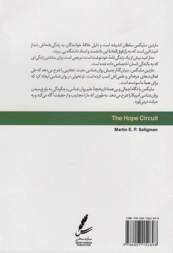 مدار امید (داستان سفر یک روان شناس از درماندگی به خوش بینی)