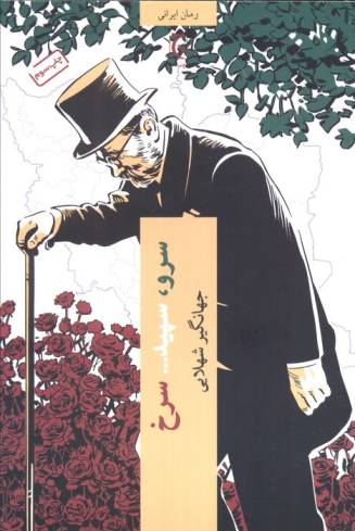 سرو،سپید... سرخ