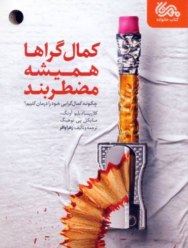 کمال گراها همیشه مضطربند (چگونه کمال گرایی خود را درمان کنیم؟)