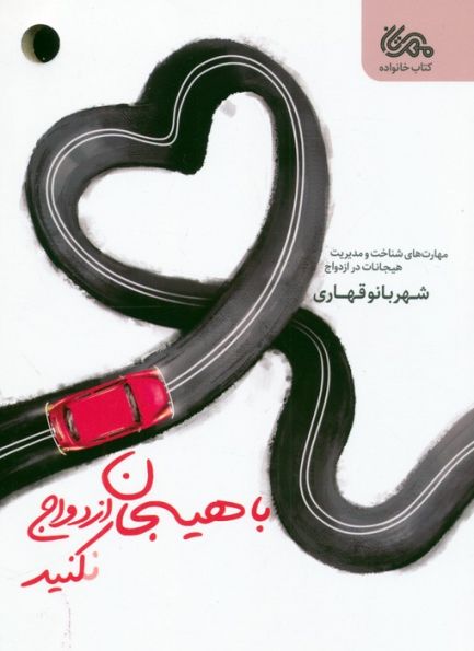 با هیجان ازدواج نکنید (مهارت های شناخت و مدیریت هیجانات در ازدواج)