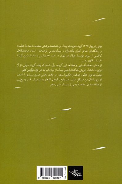 افسون حیرت (گزینشی ذوقی از غزلیات بیدل دهلوی)