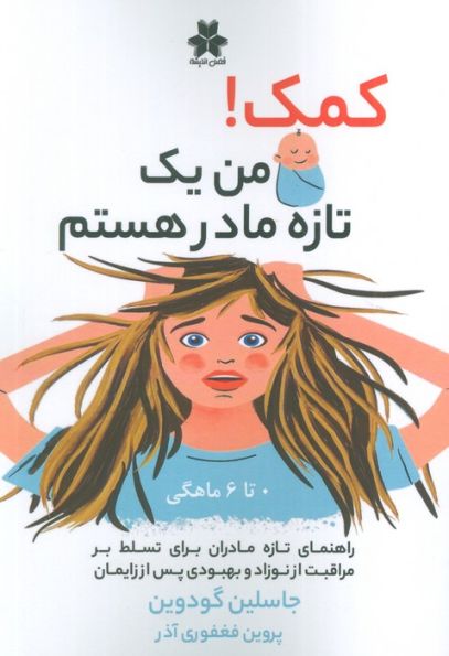کمک! من یک تازه مادر هستم (0تا6 ماهگی)