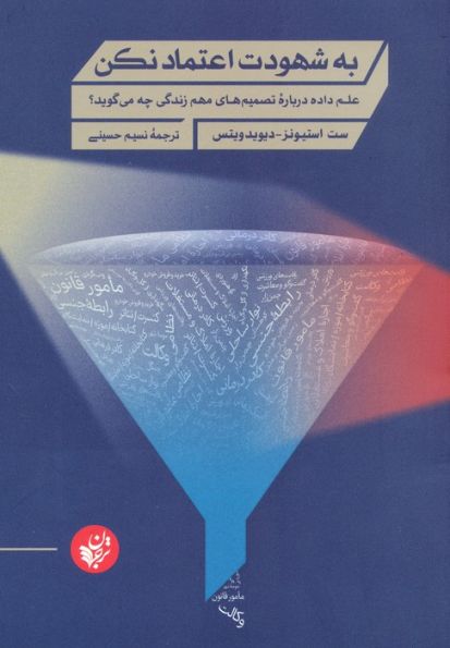 به شهودت اعتماد نکن (علم داده درباره تصمیم های مهم زندگی چه می گوید؟)