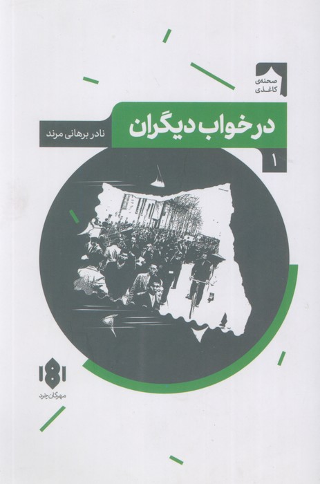 درخواب دیگران (صحنه کاغذی 1)