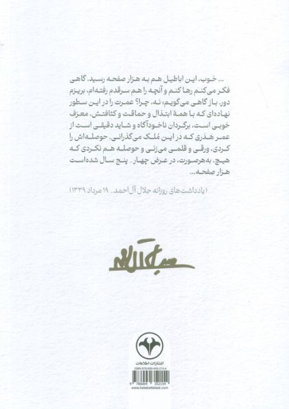 یادداشت های روزانه جلال آل احمد 1 (از 18 مرداد 1334 تا 18 آذر 1337)