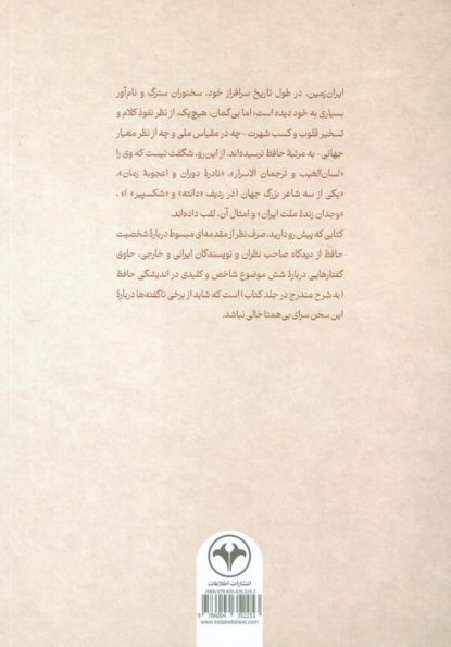 رواداری و ریا ستیزی از دیدگاه حافظ (با مقالاتی درباره جبر و اختیار،متناقض نما،وحدت وجود و...)