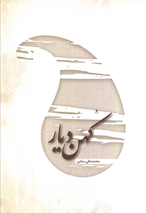 کهن دیار