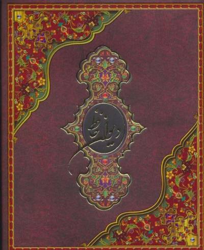 دیوان حافظ (باجعبه)