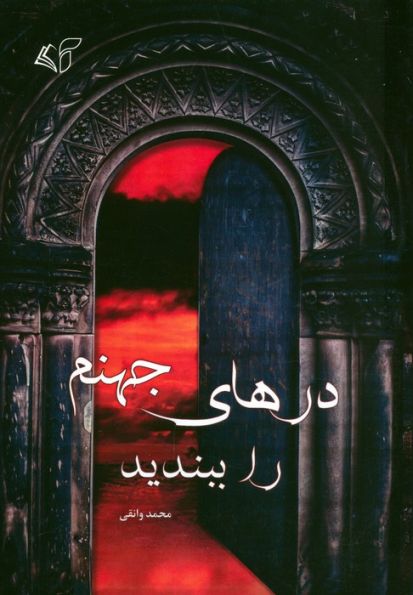 درهای جهنم را ببندید