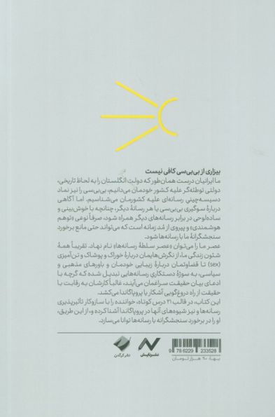 شناسایی پروپاگاندای رسانه ای (21 درس کوتاه در تشخیص سوگیری و پروپاگاندای رسانه ای)