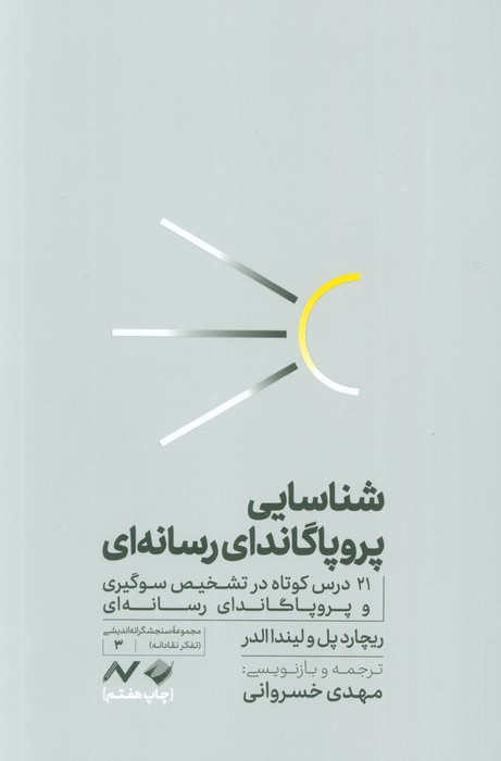 شناسایی پروپاگاندای رسانه ای (21 درس کوتاه در تشخیص سوگیری و پروپاگاندای رسانه ای)