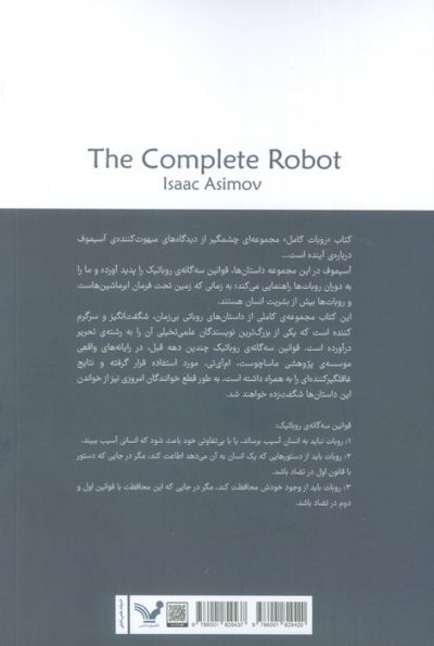 روبات کامل (مجموعه کامل داستان های روباتی:کتاب اول)