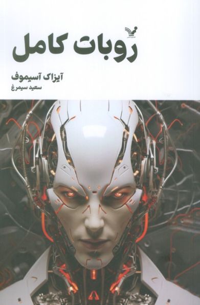 روبات کامل (مجموعه کامل داستان های روباتی:کتاب دوم)