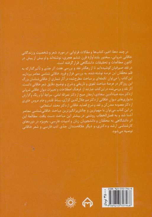 نقد صیرفیان (فراز و فرود خاقانی شناسی معاصر)
