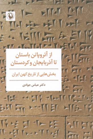 از آتروپاتن باستان تا آذربایجان و کردستان (بخش هایی از تاریخ کهن ایران)