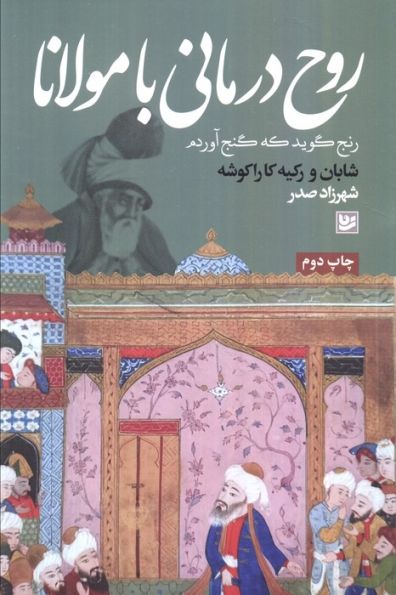 روح درمانی با مولانا