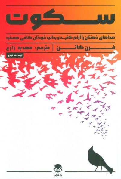 سکوت (صدای ذهنتان را آرام کنید و بدانید خودتان کافی هستید)