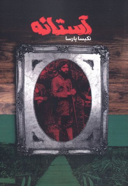 آستانه