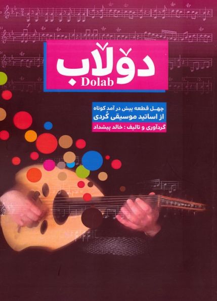 دولاب (چهل قطعه پیش درآمد کوتاه از اساتید موسیقی کردی)