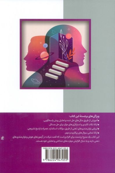 آمادگی برای آزمون های استخدامی هوش و توان مندی های ذهنی (حیطه عمومی)