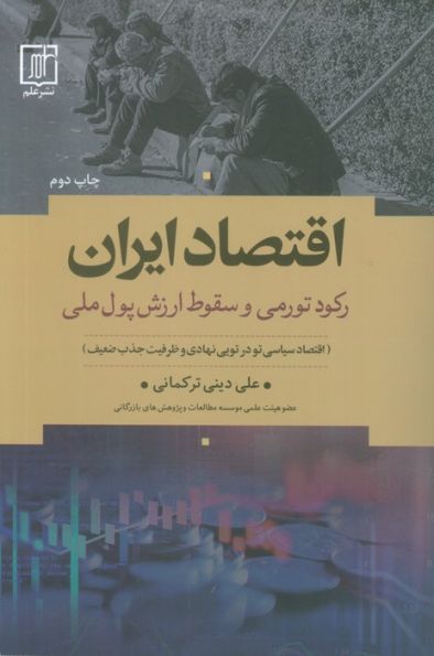 اقتصاد ایران (رکود تورمی و سقوط ارزش پول ملی)