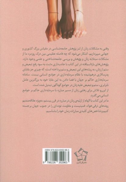 زنان سه قاره در تلاش برای رهایی (پژوهشی جامعه شناختی در آسیا (هند)،آمریکای لاتین و آفریقای جنوبی)