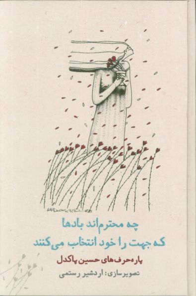 چه محترم اند بادها که جهت را خود انتخاب می کنند (پاره حرف های حسین پاکدل)