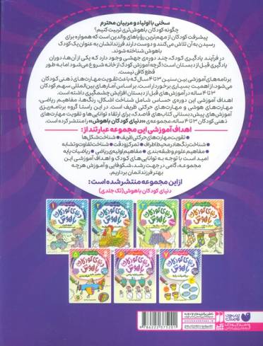 کتاب جامع مهارت های ذهنی کودک باهوش (یاد بگیریم فکر کنیم:کتاب کار کودک)