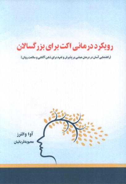رویکرد درمانی اکت برای بزرگسالان (راهنمایی آسان در درمان مبتنی بر پذیرش و تعهد...)
