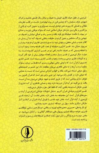 رحمه من الرحمن تفسیر اشاری و عرفانی قرآن 6 (نساء،آیات77-1)