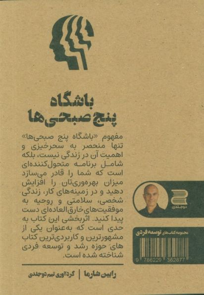 باشگاه پنج صبحی ها (چکیده کتاب)